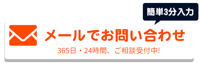 メールでのお問合せはこちらをクリック